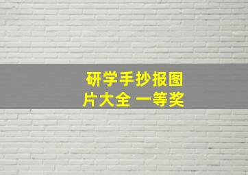 研学手抄报图片大全 一等奖